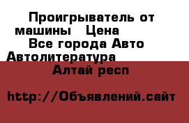 Проигрыватель от машины › Цена ­ 2 000 - Все города Авто » Автолитература, CD, DVD   . Алтай респ.